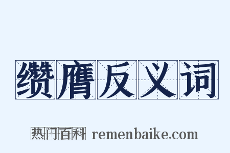 缵膺反义词是什么意思的图片